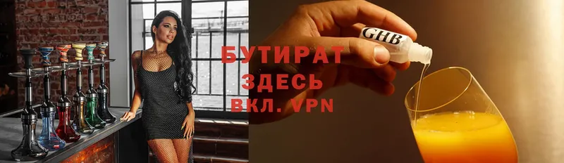 БУТИРАТ Butirat  Челябинск 